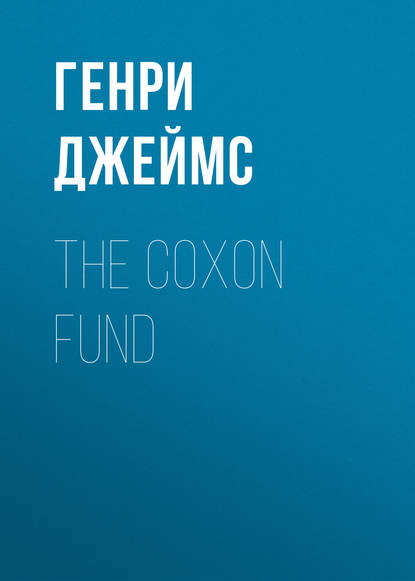 The Coxon Fund — Генри Джеймс