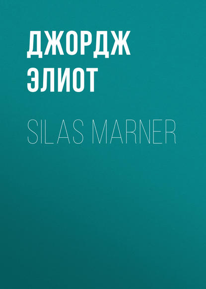 Silas Marner - Джордж Элиот