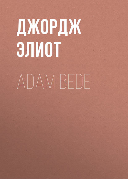 Adam Bede - Джордж Элиот