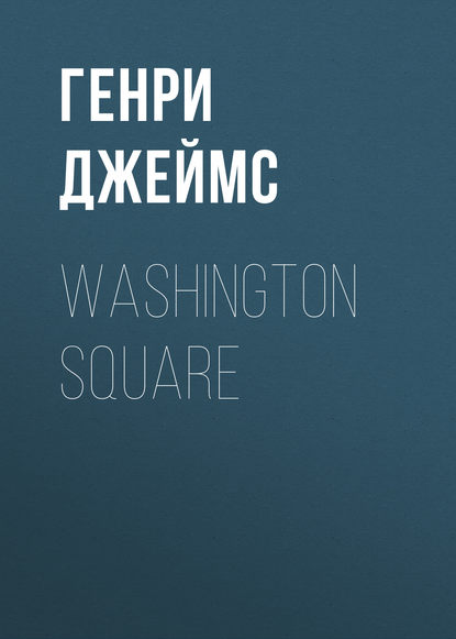 Washington Square — Генри Джеймс