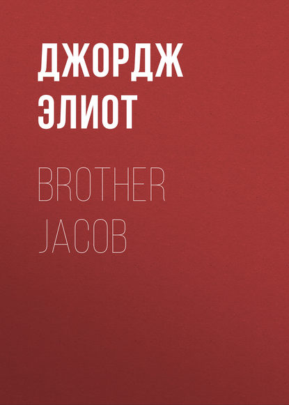 Brother Jacob - Джордж Элиот