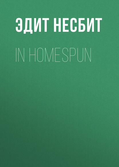 In Homespun - Эдит Несбит