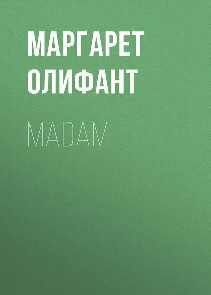 Madam - Маргарет Олифант