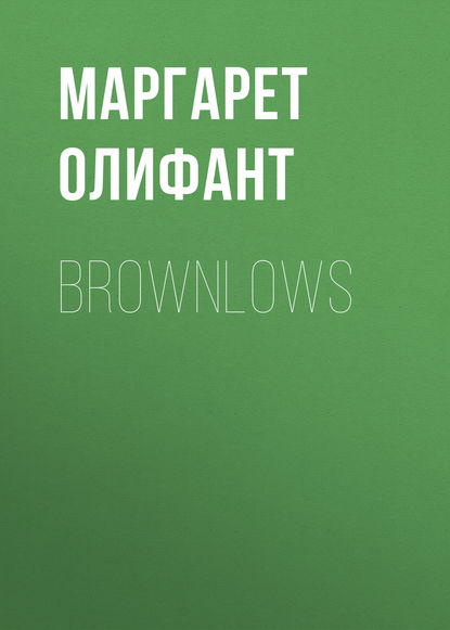 Brownlows - Маргарет Олифант