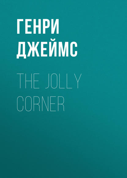 The Jolly Corner — Генри Джеймс