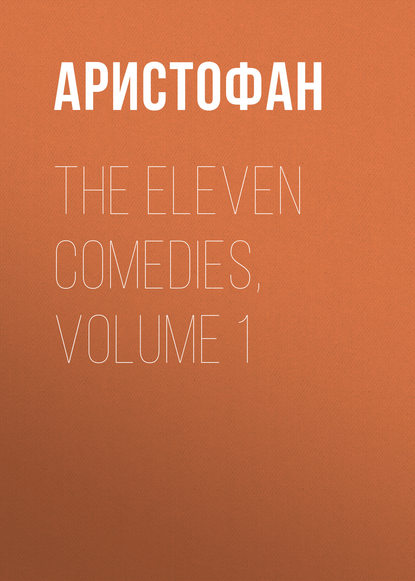 The Eleven Comedies, Volume 1 - Аристофан