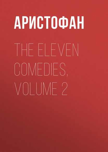 The Eleven Comedies, Volume 2 - Аристофан