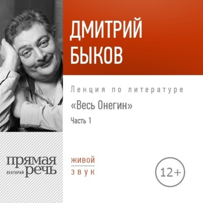 Лекция «Весь Онегин» Часть 1 - Дмитрий Быков