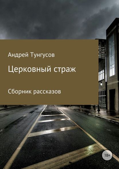 Церковный страж. Сборник рассказов — Андрей Андреевич Тунгусов