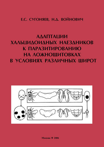 Адаптации хальцидоидных наездников (Hymenoptera, Chalcidoidea) к паразитированию на ложнощитовках (Hemiptera, Sternorrhyncha, Coccidae) в условиях различных широт - Е. С. Сугоняев