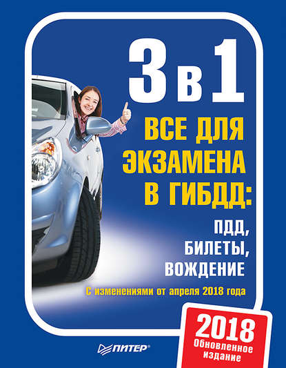 3 в 1. Все для экзамена в ГИБДД. ПДД, билеты, вождение. Обновленное издание 2018 с изменениями от апреля 2018 года - Группа авторов