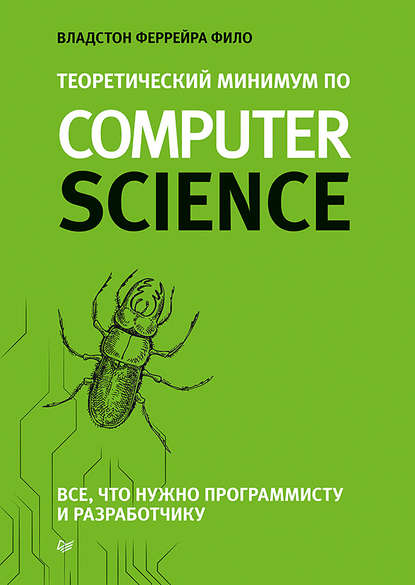 Теоретический минимум по Computer Science. Все что нужно программисту и разработчику - Владстон Феррейра Фило