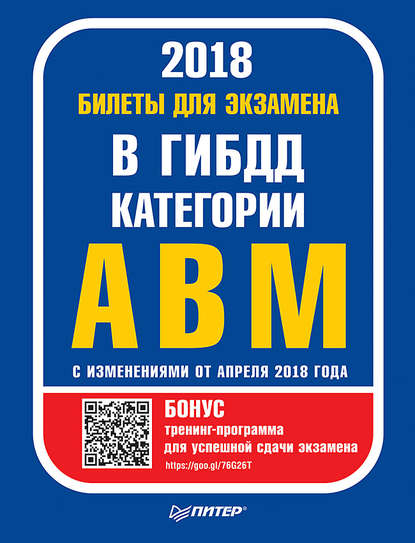 Билеты для экзамена в ГИБДД. Категории А, B, M (с программой подготовки и тестирования). С изменениями от апреля 2018 - Группа авторов