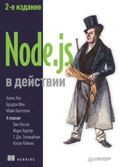 Node.js в действии - Майк Кантелон