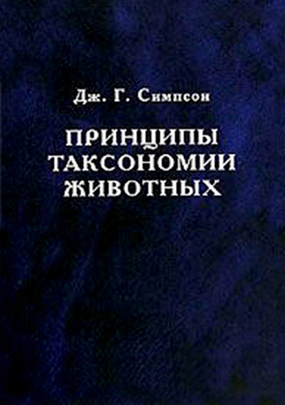 Принципы таксономии животных - Джордж Г. Симпсон