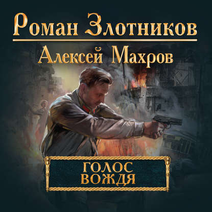 Голос вождя — Алексей Махров