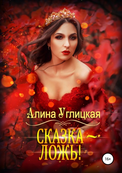 Сказка – ложь! — Алина Углицкая