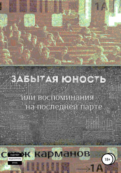 Забытая юность, или Воспоминания на последней парте - Серж Карманов