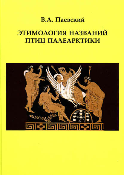 Этимология названий птиц Палеарктики - В. А. Паевский