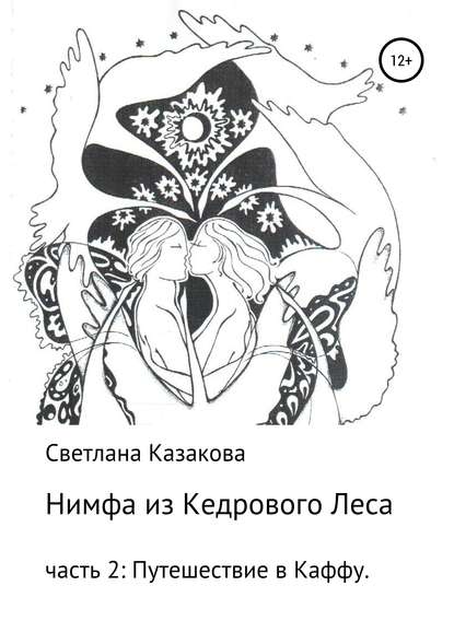 Нимфа из Кедрового Леса. Часть 2. Путешествие в Каффу - Светлана Юрьевна Казакова