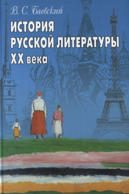 История русской литературы XX века — В. С. Баевский