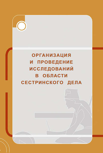 Организация и проведение исследований в области сестринского дела — Г. М. Перфильева