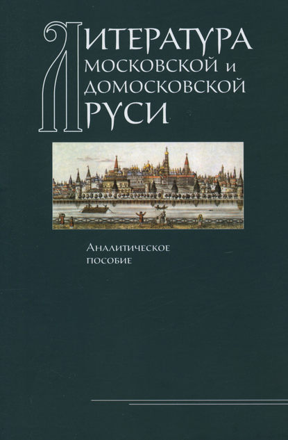 Литература Московской и домосковской Руси. Аналитическое пособие - Коллектив авторов