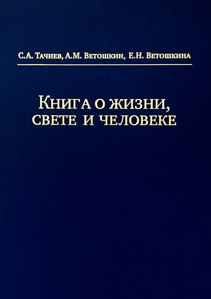 Книга о жизни, свете и человеке — С. А. Тачиев