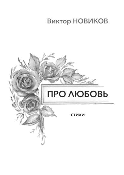 Про любовь. Стихи — Виктор Новиков