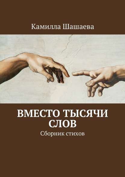 Вместо тысячи слов. Сборник стихов - Камилла Шашаева