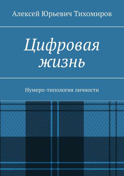 Цифровая жизнь. Нумеро-типология личности - Алексей Юрьевич Тихомиров