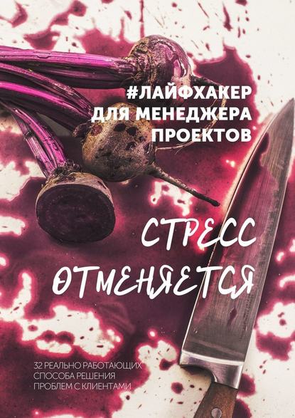 Стресс отменяется. #лайфхакер для менеджера проектов - Ольга Мошина