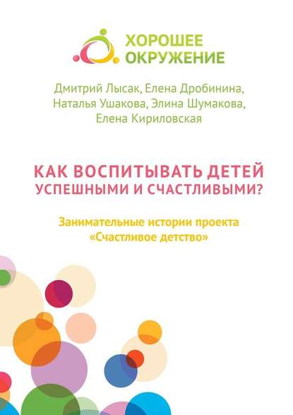 Как воспитывать детей успешными и счастливыми? Занимательные истории проекта «Счастливое детство» - Дмитрий Лысак