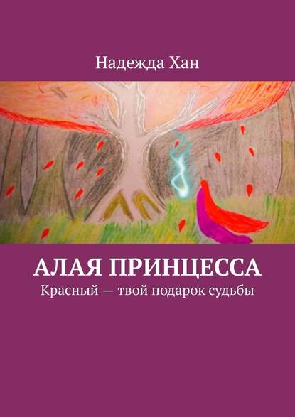 Алая принцесса. Красный – твой подарок судьбы - Надежда Хан