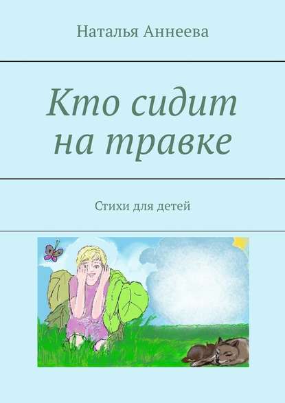 Кто сидит на травке. Стихи для детей - Наталья Аннеева