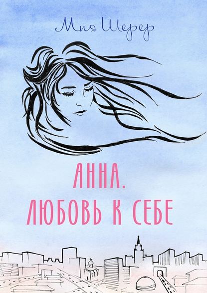 Анна. Любовь к себе - Мия Шерер