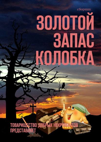 Золотой запас Колобка. Товарищество Добрых Некромантов представляет - Александр Иннокентьевич Чумовицкий