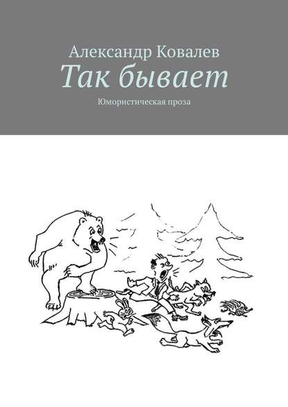 Так бывает. Юмористическая проза - Александр Владимирович Ковалев