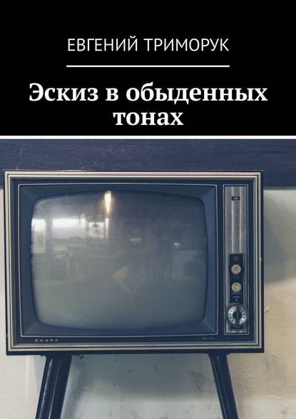 Эскиз в обыденных тонах. Рассказ - Евгений Триморук