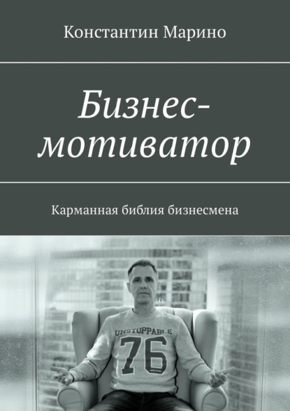 Бизнес-мотиватор. Карманная библия бизнесмена - Константин Марино