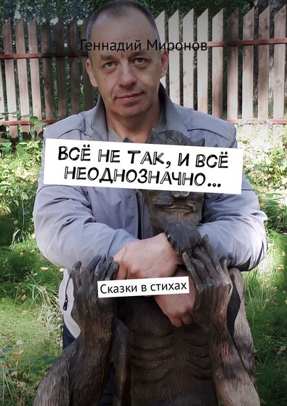 Всё не так, и всё неоднозначно… Сказки в стихах - Геннадий Фёдорович Миронов