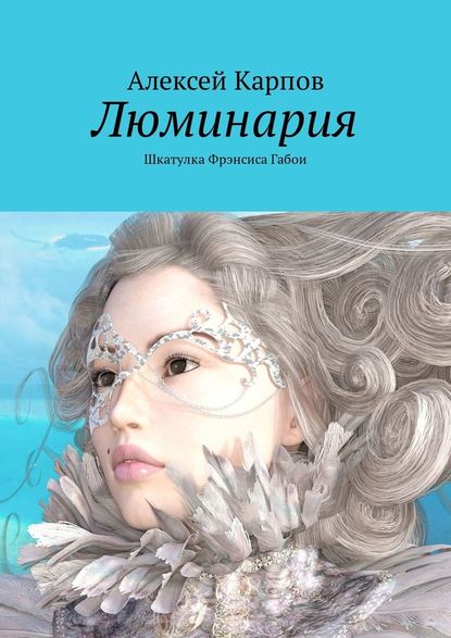 Люминария. Шкатулка Фрэнсиса Габои — Алексей Олегович Карпов