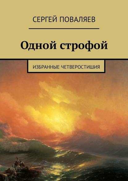 Одной строфой. Избранные четверостишия - Сергей Поваляев