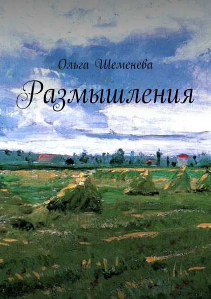 Размышления - Ольга Шеменева