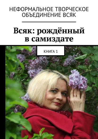 Всяк: рождённый в самиздате. Книга 1 - Мария Александровна Ярославская