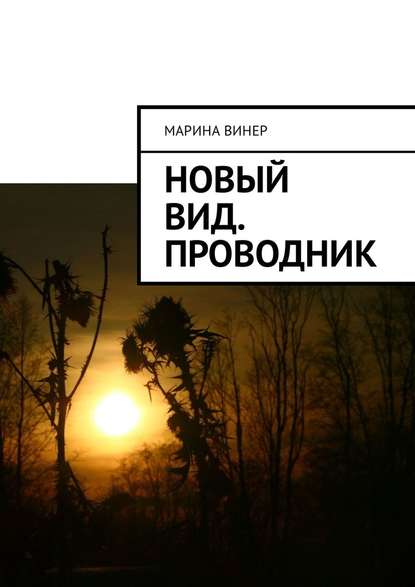 Новый вид. Проводник — Марина Винер