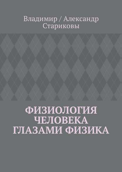 Физиология человека глазами физика - Владимир / Александр Стариковы