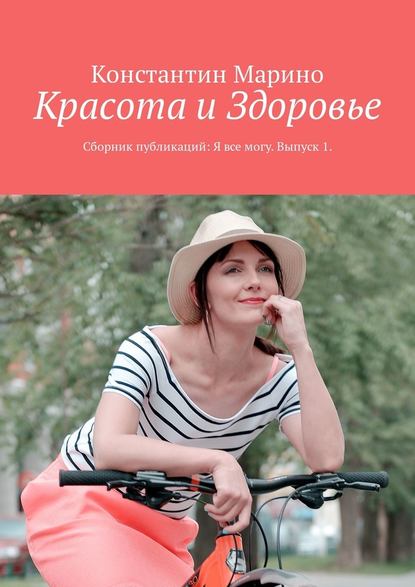 Красота и здоровье. Сборник публикаций: Я все могу. Выпуск 1 — Константин Марино