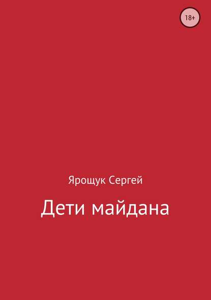 Дети майдана - Сергей Ярощук