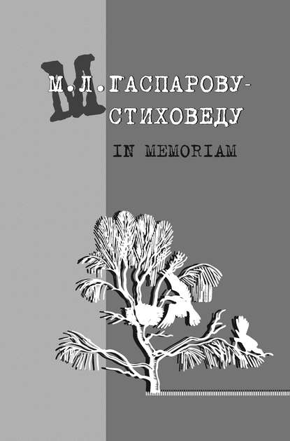 М. Л. Гаспарову-стиховеду. In memoriam — Сборник статей